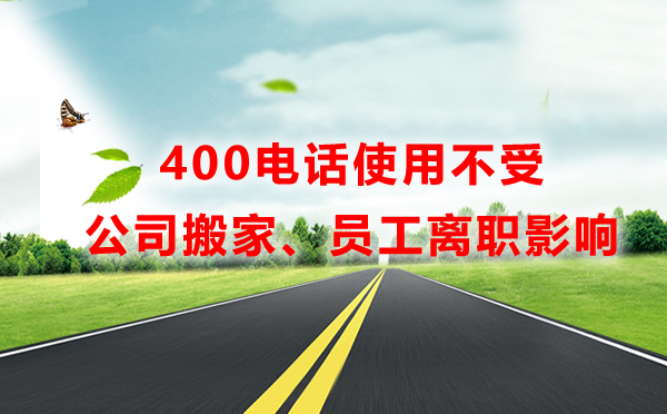公司搬家不影響400電話(huà)使用