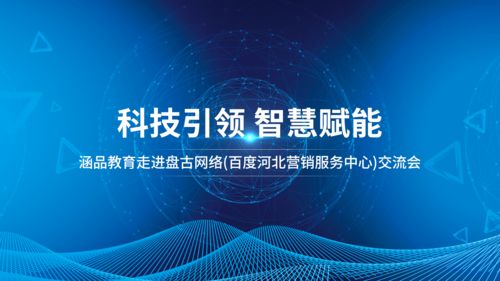 涵品教育走進(jìn)河北營(yíng)銷(xiāo)服務(wù)中心 深化網(wǎng)絡(luò)技術(shù)服務(wù)，賦能區(qū)域教育發(fā)展