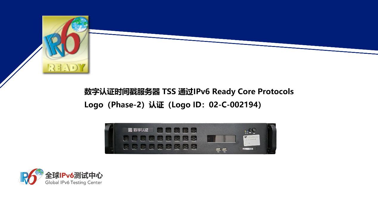 全球首個！數字認證時間戳服務器TSS通過IPv6 Ready Logo認證助力網絡技術服務升級